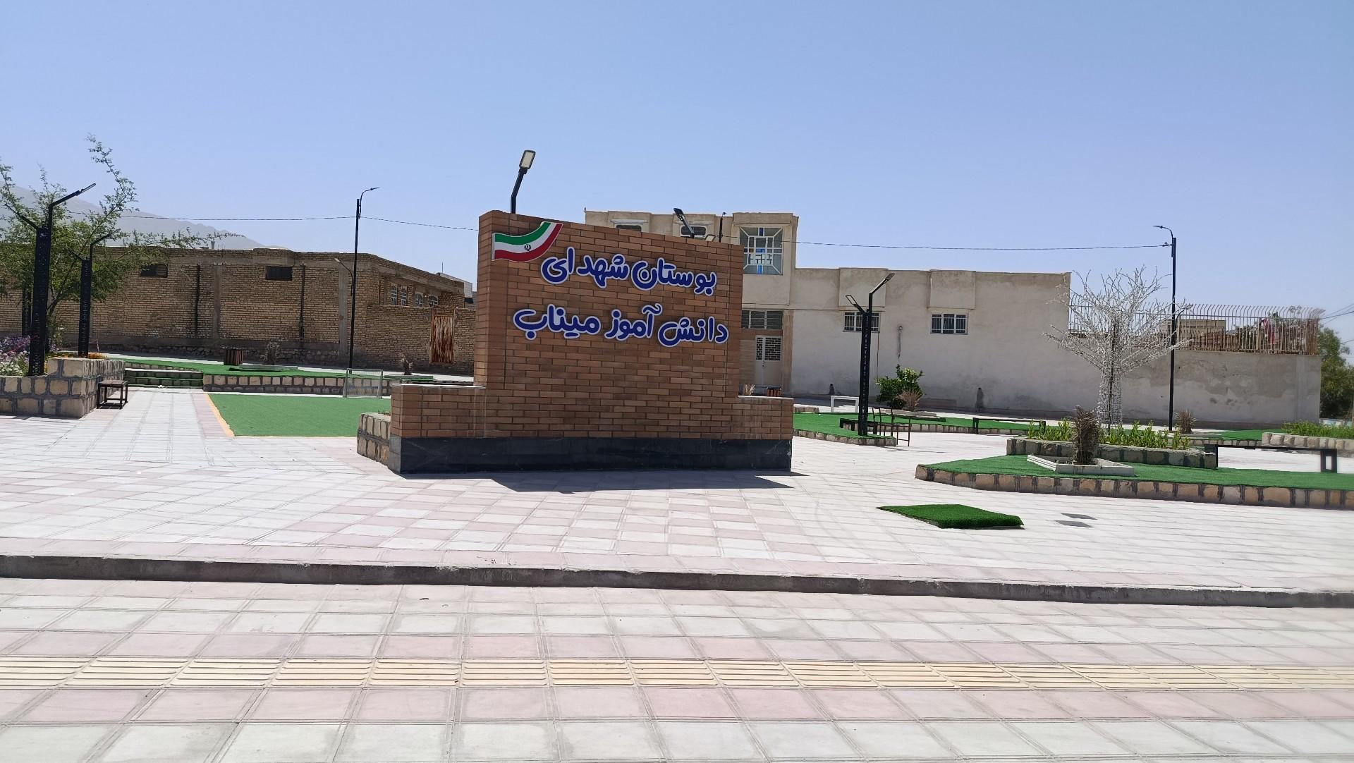 عکس بوستان شهدای دانش آموز میناب