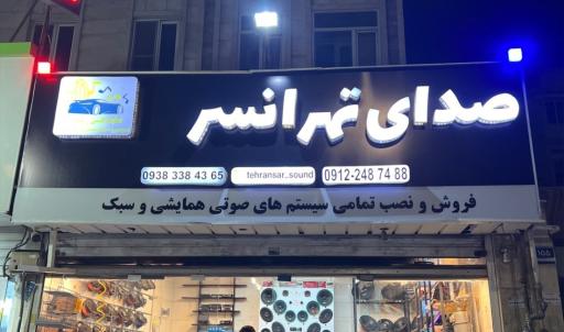 عکس فروشگاه صدای تهرانسر