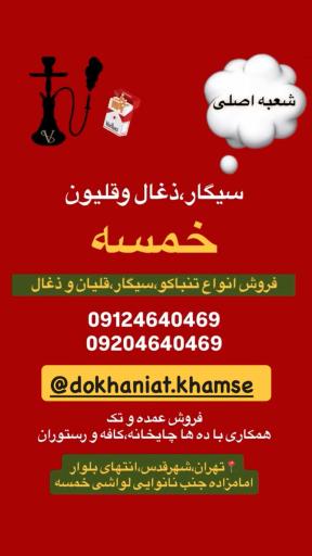 عکس دخانیات خمسه