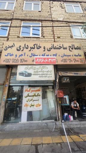 عکس مصالح ساختمانی امیدی