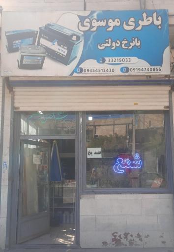 عکس باطری موسوی