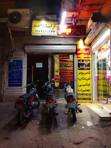 عکس آرایشگاه احمد
