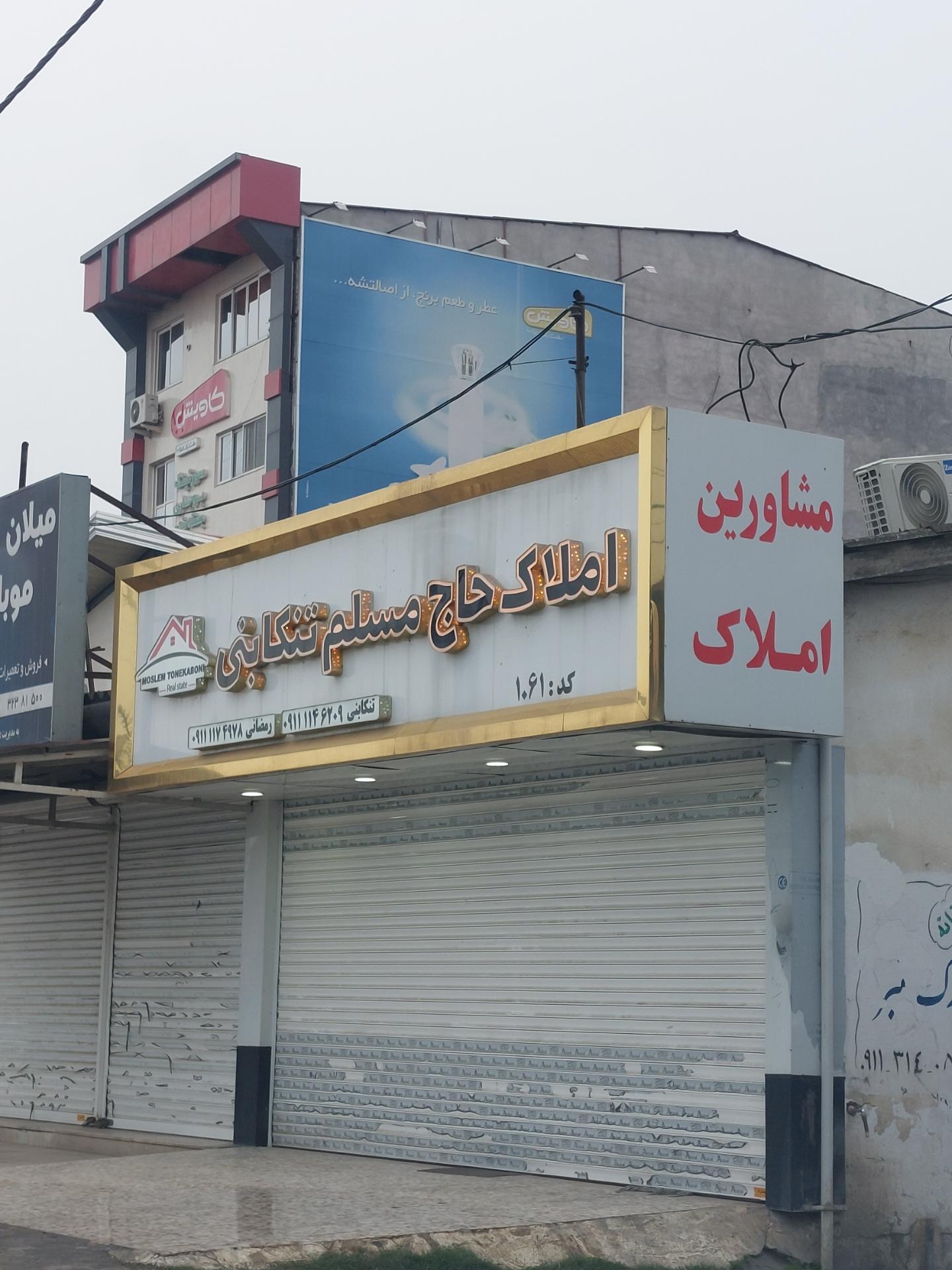 عکس املاک حاج محسن تنکابنی