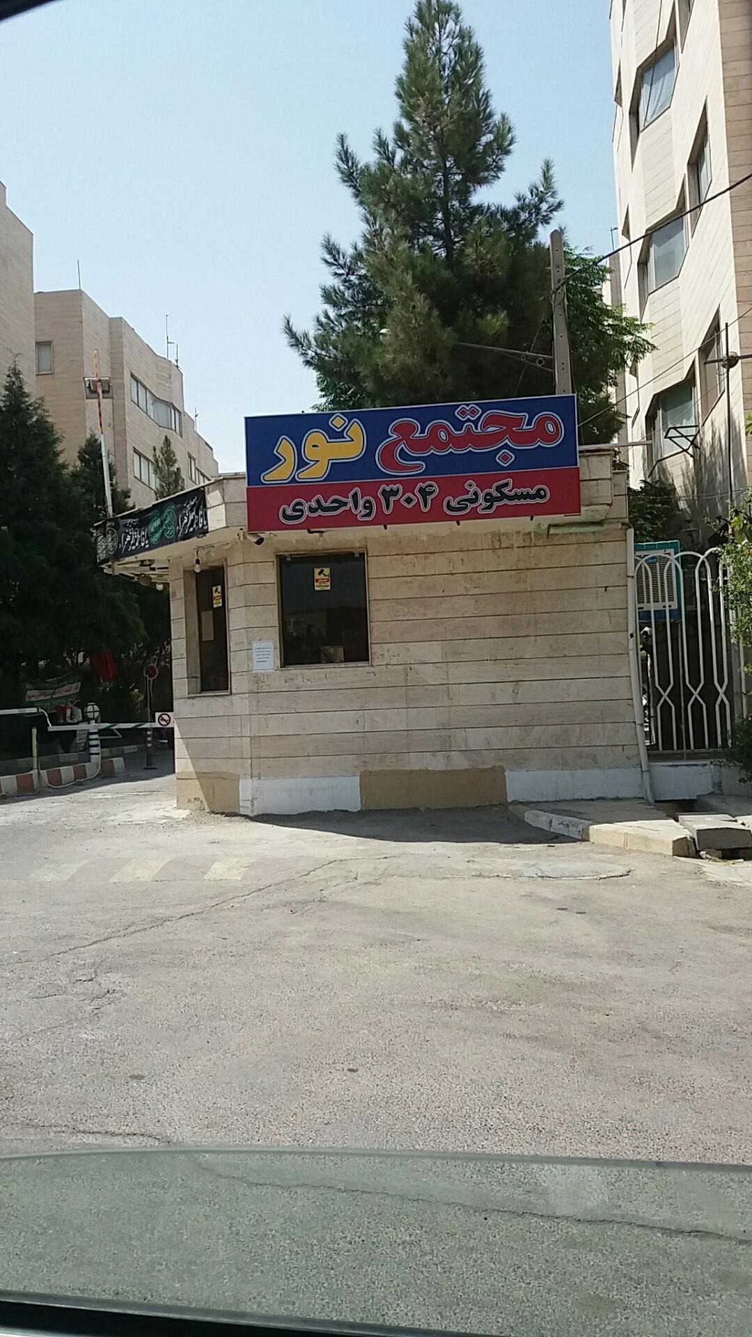 عکس مجتمع مسکونی نور 304 واحدی