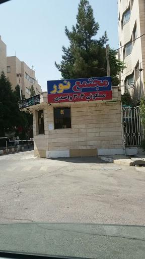 عکس مجتمع مسکونی نور 304 واحدی