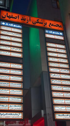 عکس مجتمع پزشکی آژند اصفهان