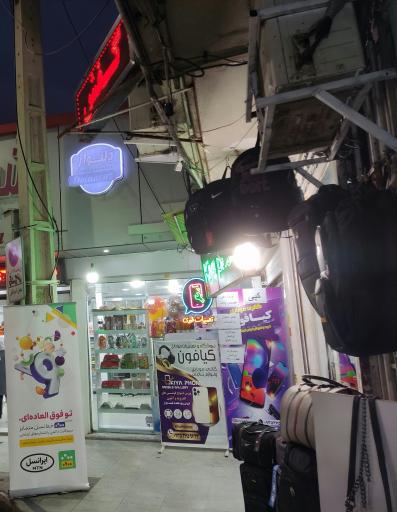 عکس فروشگاه و تعمیرات موبایل کیافون