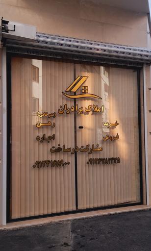 عکس املاک برادران بدرخانی