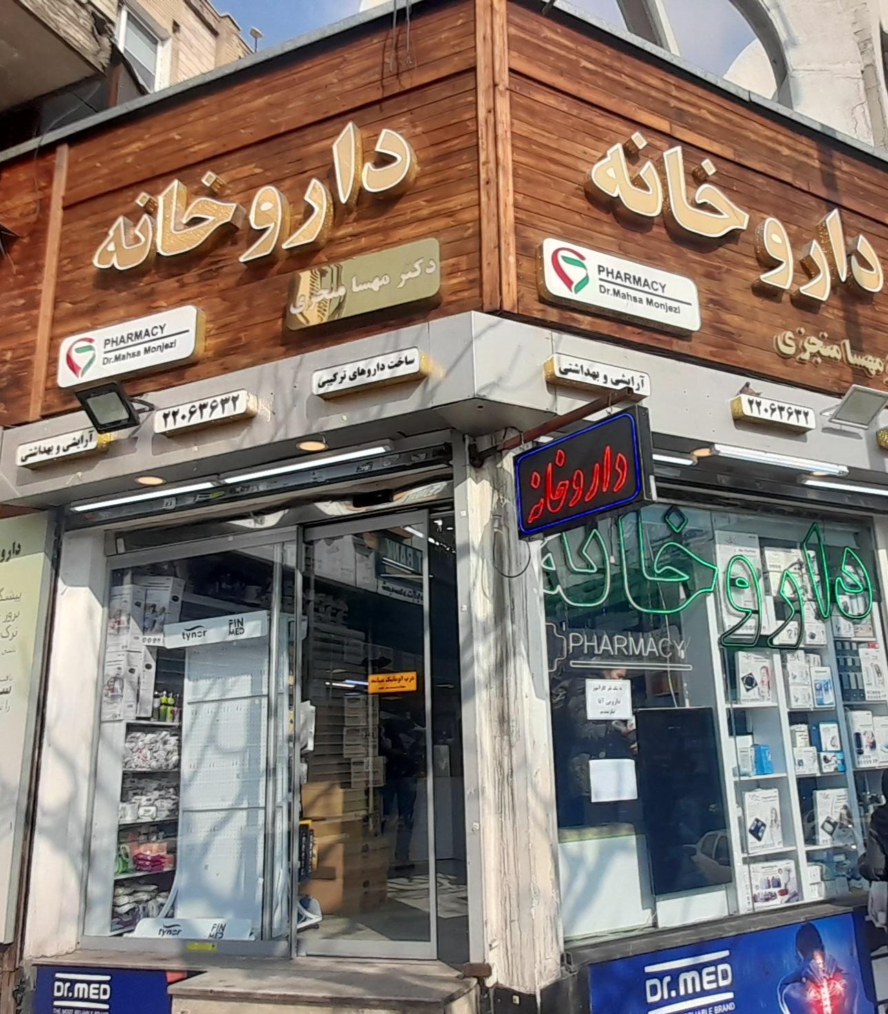 عکس داروخانه دکتر مهسا منجزی 