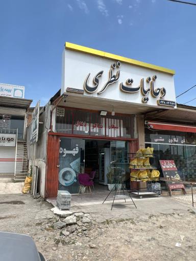 عکس فروشگاه دخانیات نظری