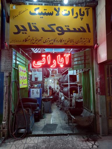 عکس آپاراتی دشت بیاض