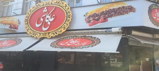 عکس چلوکبابی علی کاشی