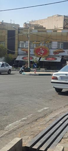 عکس چلوکبابی علی کاشی