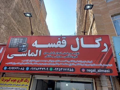 رگال و قفسه الماسی