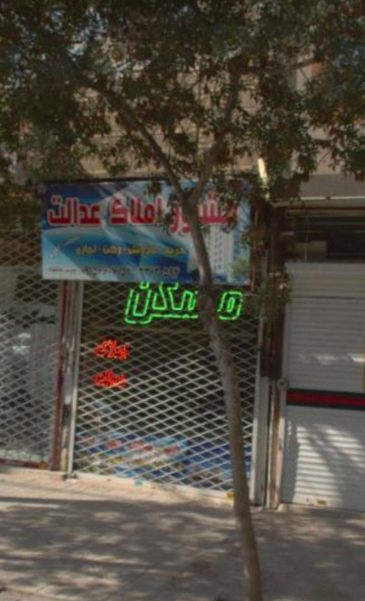 عکس مشاوره املاک عدالت