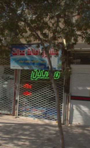 عکس مشاوره املاک عدالت