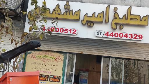 عکس مطبخ امیر مشهدی
