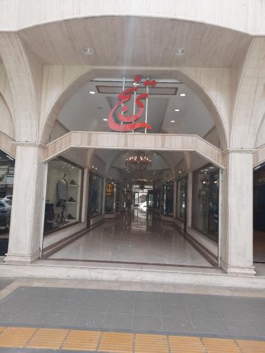 عکس پاساژ ترنج