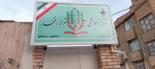 آموزشگاه علمی آزاد دخترانه افتخار