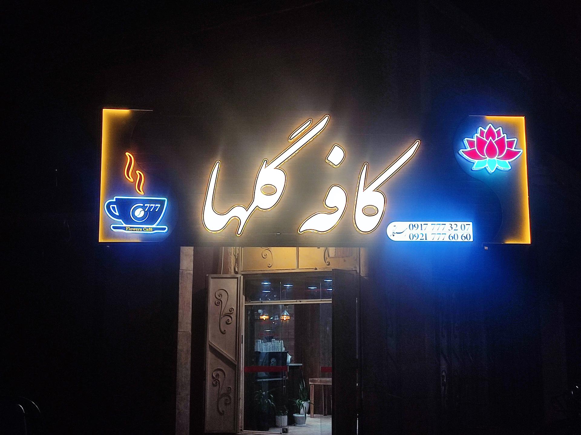 عکس کافه گلها 