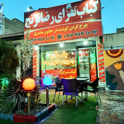 عکس کباب سرای رضا ترنج