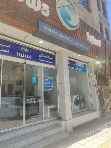 فروشگاه زنجیره ای اسنوا