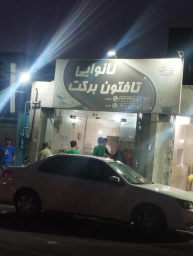 عکس نان تافتون برکت