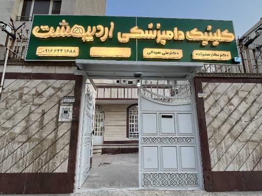 عکس کلینیک دامپزشکی اردیبهشت