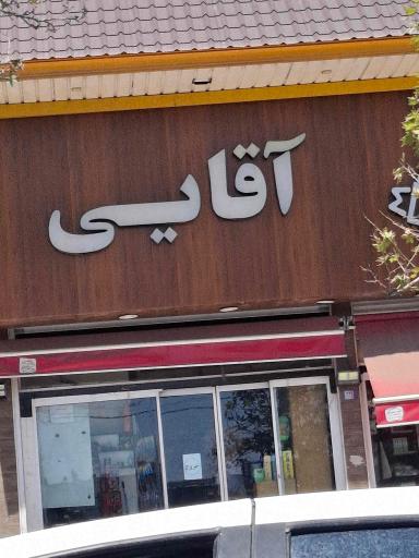 عکس پروتئین آقایی