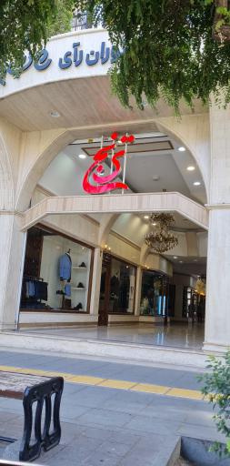 عکس پاساژ ترنج