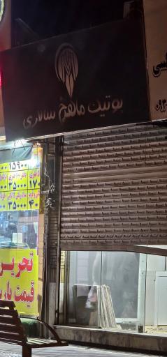 عکس بوتیک ماهرخ