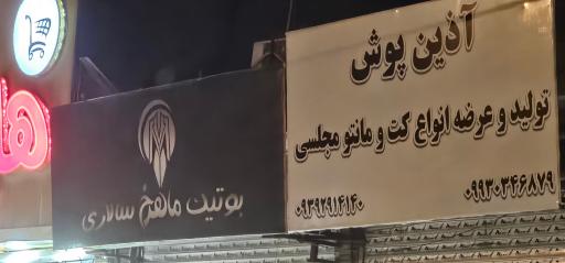 عکس بوتیک ماهرخ