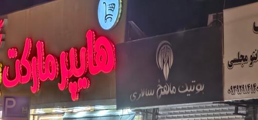 عکس بوتیک ماهرخ