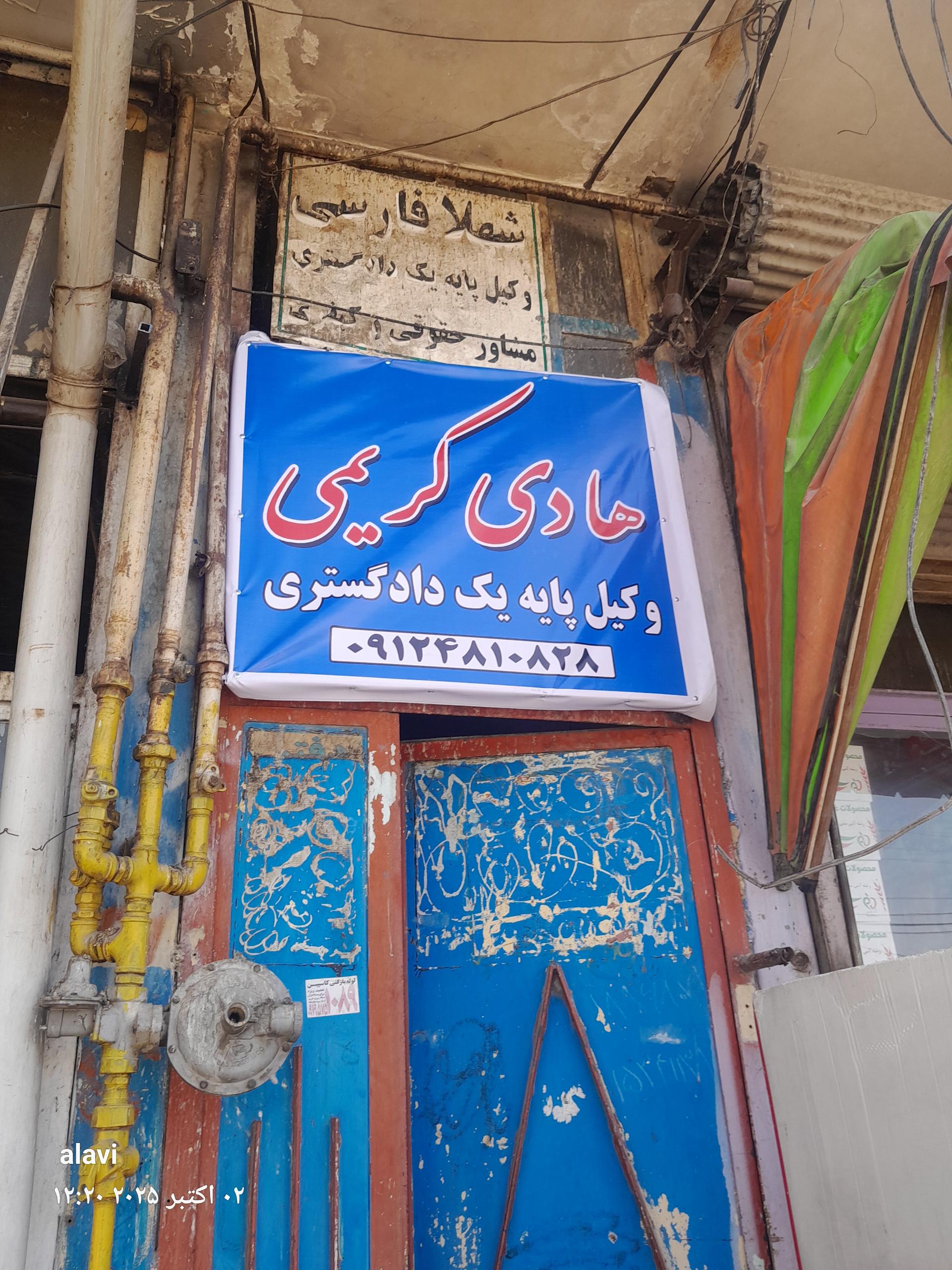 عکس دفتر وکالت هادی کریمی