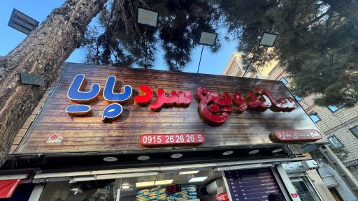 عکس ساندویچ سرد پایا ویچ