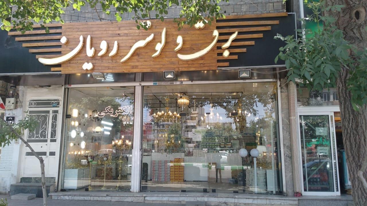 عکس برق و لوستر رویان