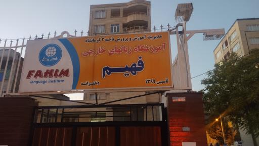 عکس آموزشگاه  زبان های خارجی فهیم