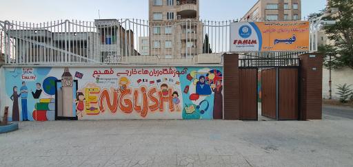 عکس آموزشگاه  زبان های خارجی فهیم