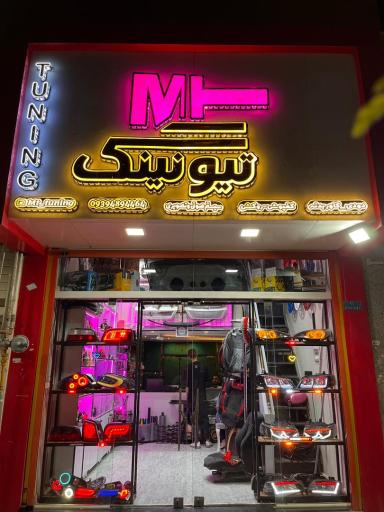 عکس MT تیونینگ