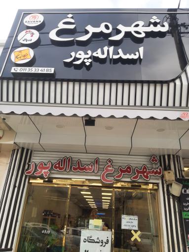 عکس شهر مرغ  اسدالله پور