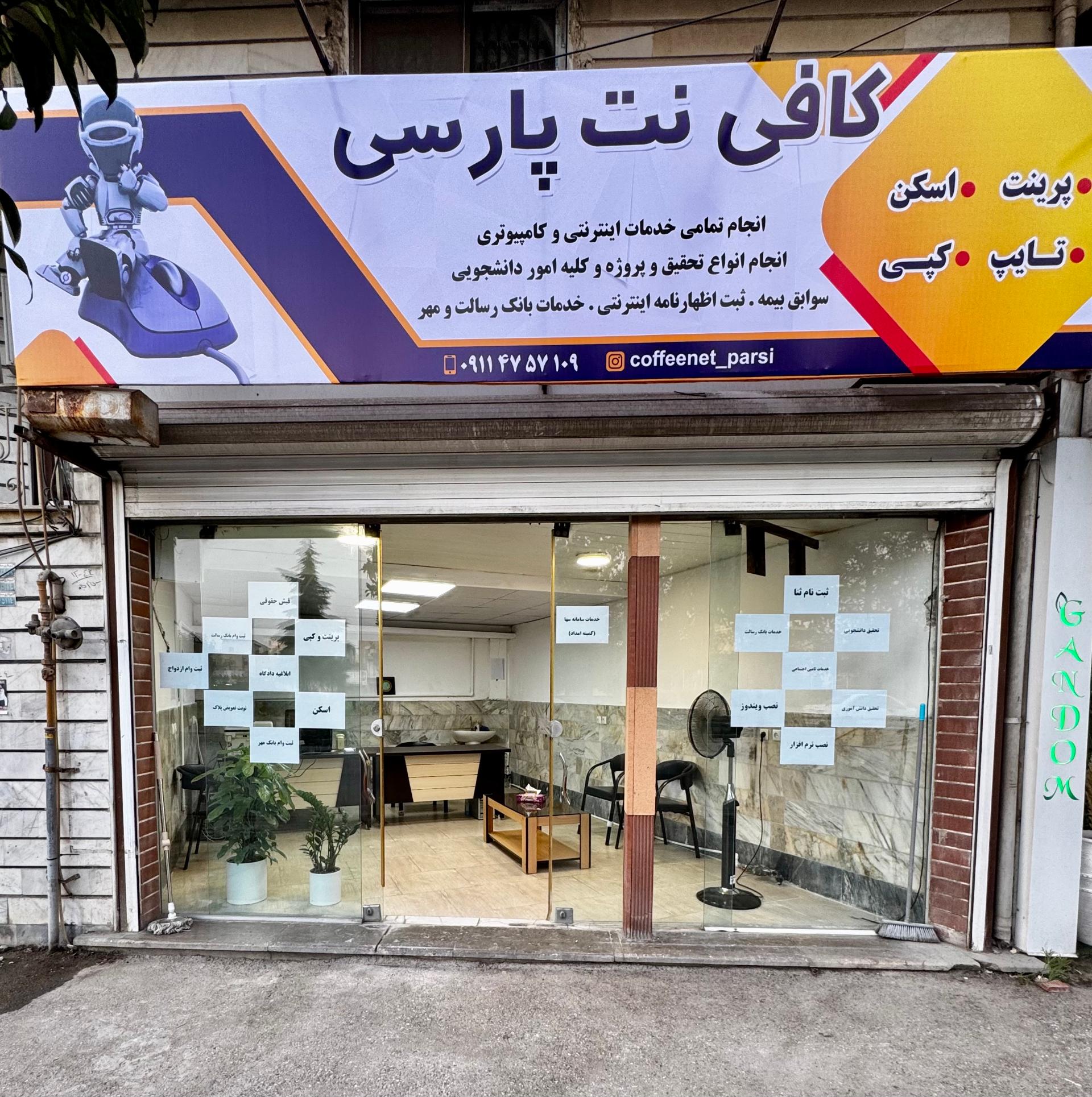 عکس کافی نت پارسی