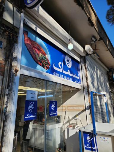 عکس مطعم عراقی السماک