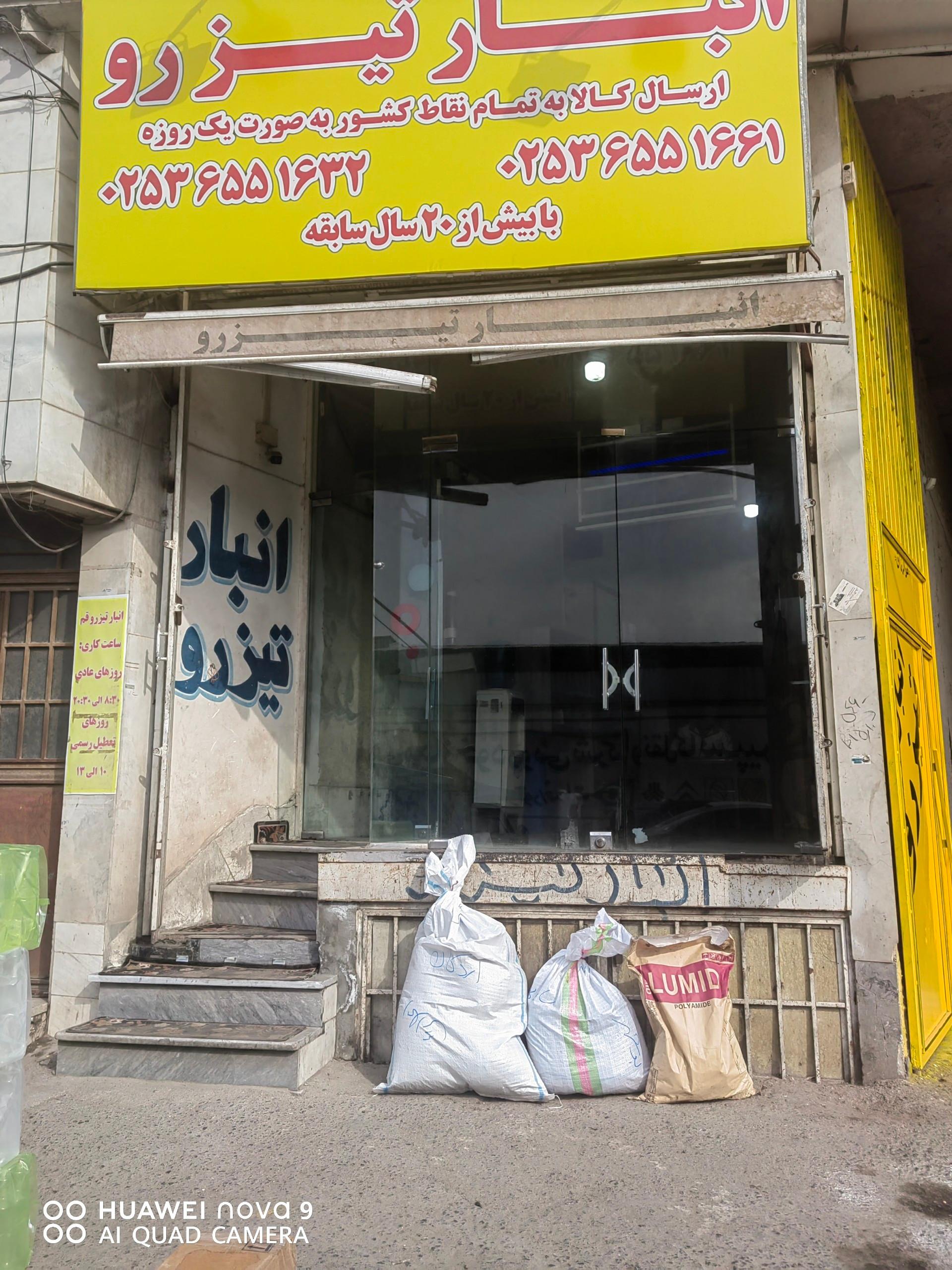 عکس انبار تیزرو