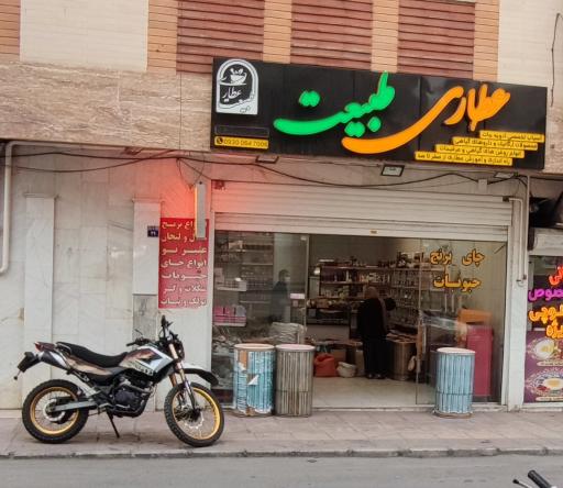 عکس عطاری طبیعت 
