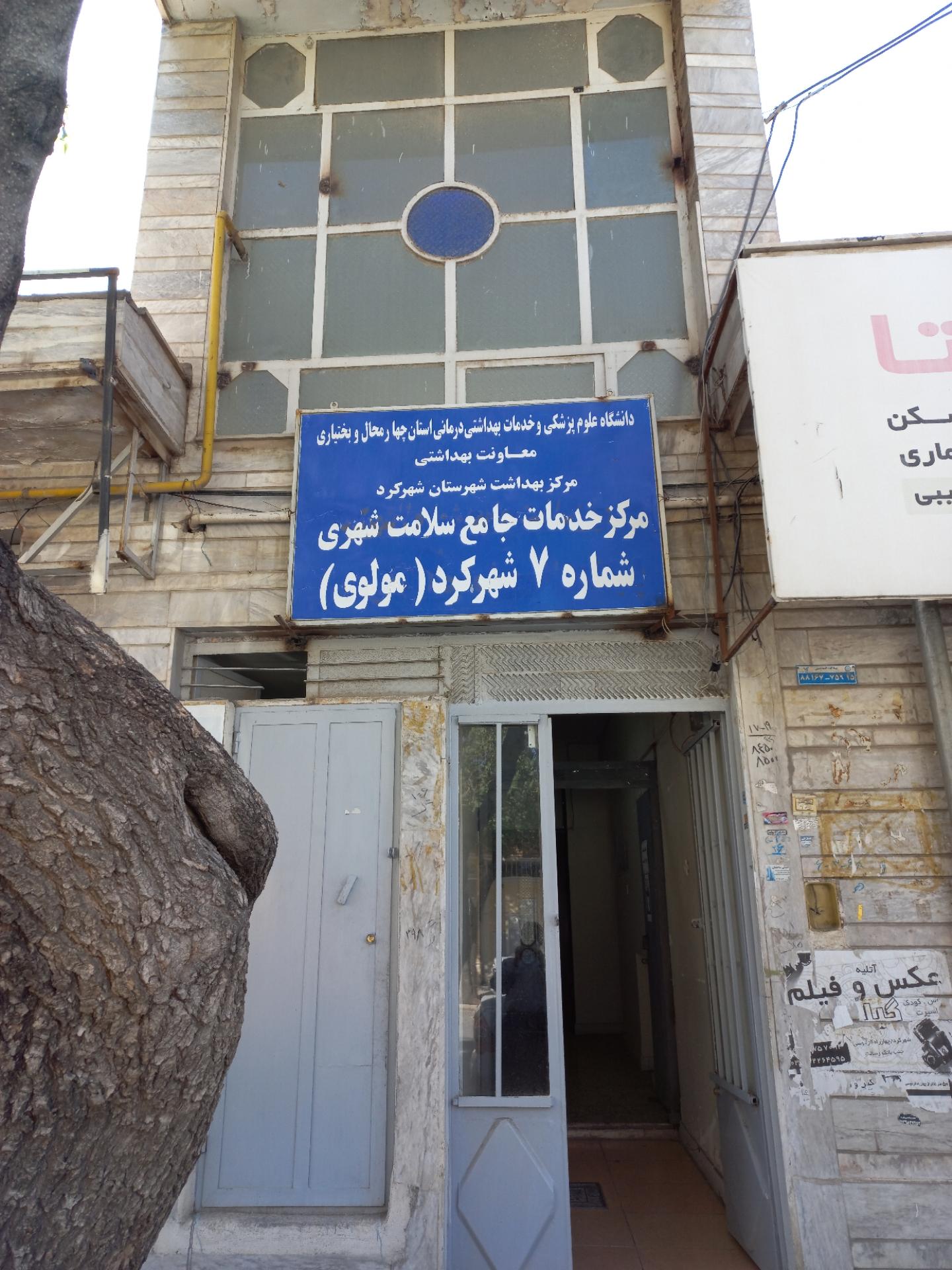 عکس مرکز خدمات جامع سلامت شماره ۷ مولوی