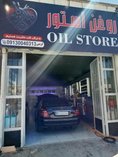 اتو سرویس روغن استور