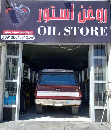 عکس اتو سرویس روغن استور