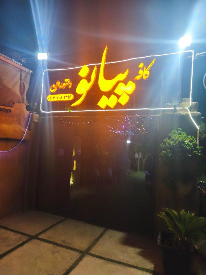 عکس کافه رستوران پیانو