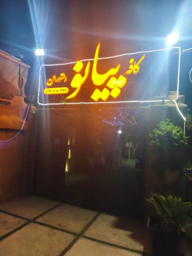 عکس باغ رستوران پیانو