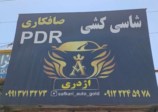 عکس صافکاری اژدری